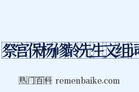 祭宫保杨修龄先生文组词是什么意思的图片